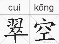 翠空的拼音