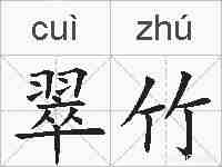 翠竹的拼音