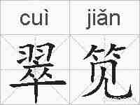 翠笕的拼音