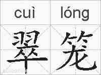 翠笼的拼音