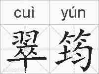 翠筠的拼音