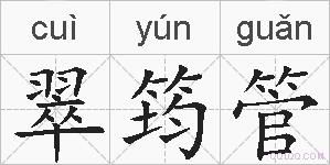 翠筠管的拼音