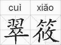 翠筱的拼音