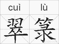 翠箓的拼音