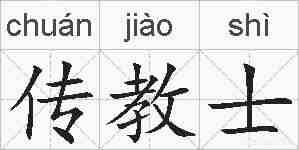 传教士的拼音