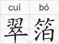 翠箔的拼音