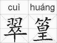 翠篁的拼音