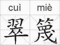 翠篾的拼音