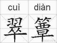 翠簟的拼音