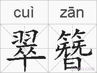 翠簪的拼音