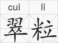 翠粒的拼音