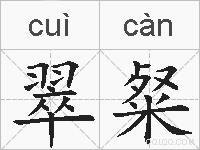 翠粲的拼音