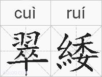翠緌的拼音