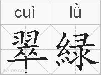 翠緑的拼音