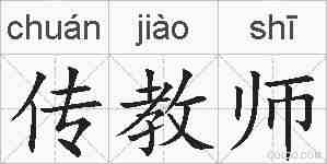 传教师的拼音