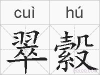 翠縠的拼音