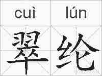翠纶的拼音