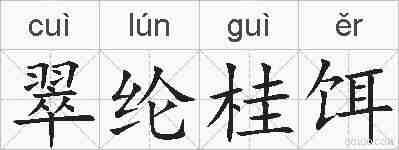 翠纶桂饵的拼音
