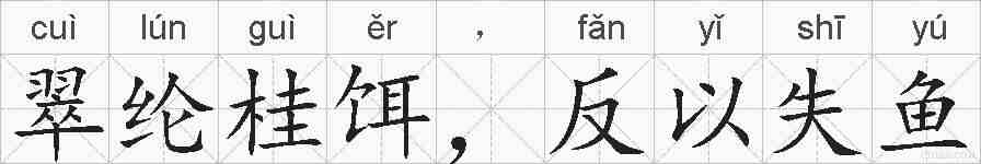 翠纶桂饵，反以失鱼的拼音