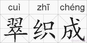 翠织成的拼音