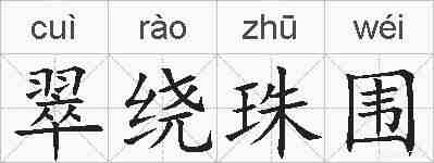 翠绕珠围的拼音