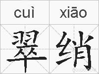 翠绡的拼音