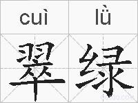 翠绿的拼音