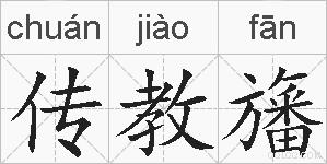 传教旛的拼音