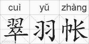 翠羽帐的拼音