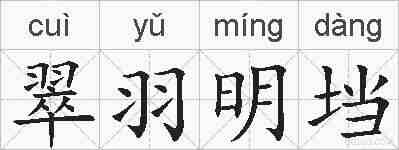 翠羽明垱的拼音