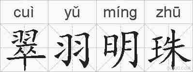 翠羽明珠的拼音