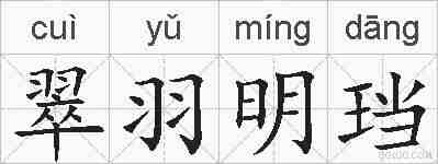 翠羽明珰的拼音