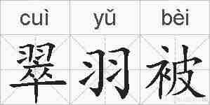 翠羽被的拼音