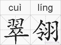 翠翎的拼音