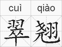 翠翘的拼音