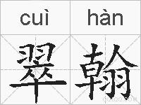 翠翰的拼音