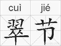 翠节的拼音