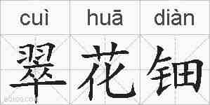 翠花钿的拼音