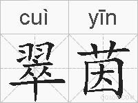 翠茵的拼音