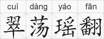 翠荡瑶翻的拼音
