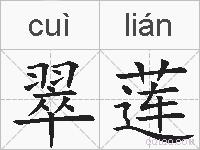 翠莲的拼音