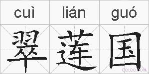 翠莲国的拼音