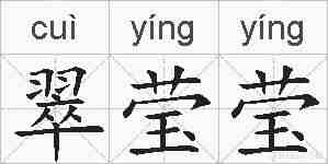 翠莹莹的拼音