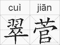 翠菅的拼音