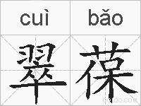 翠葆的拼音