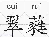 翠蕤的拼音