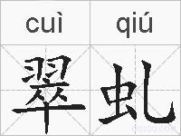 翠虬的拼音