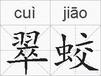 翠蛟的拼音