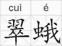 翠蛾的拼音