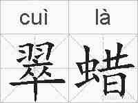 翠蜡的拼音